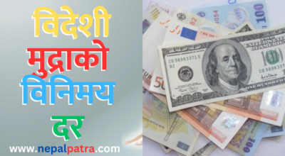 विदेशी मुद्राको विनिमय दर