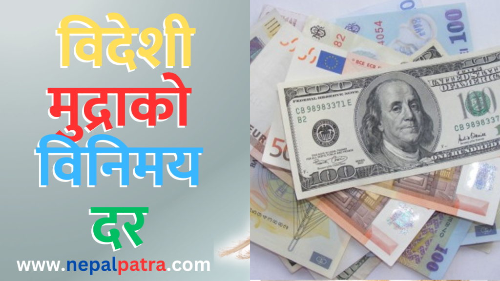 विदेशी मुद्राको विनिमय दर