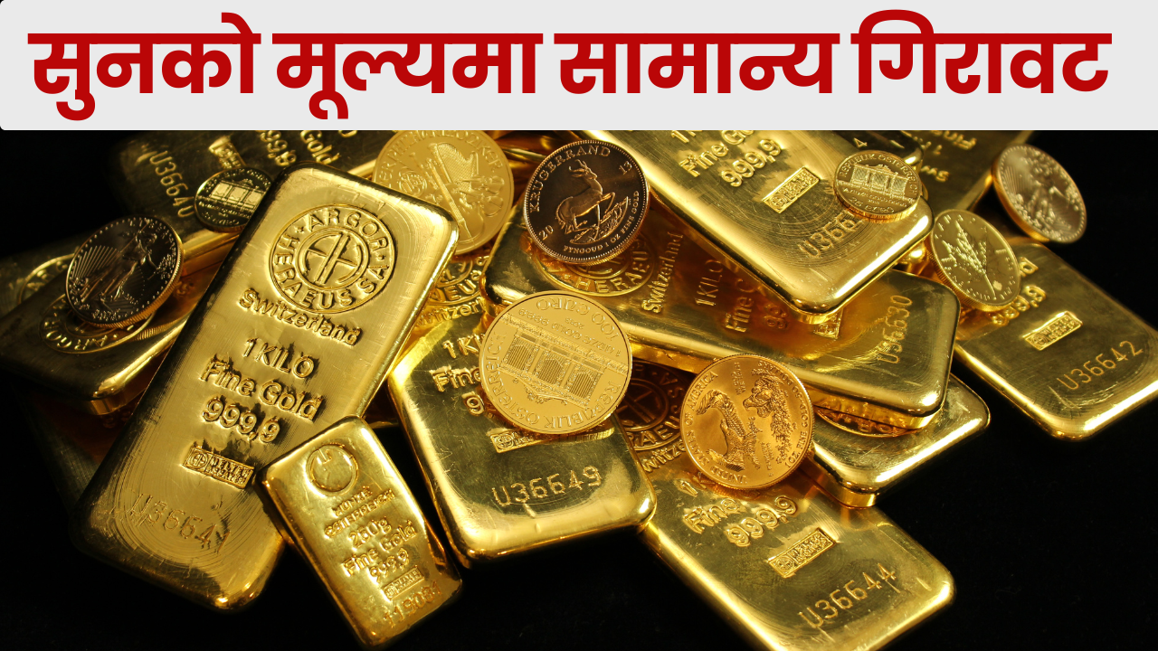सुनको मूल्यमा सामान्य गिरावट