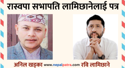 रास्वपा सभापति रवि लामिछानेलाई पत्र