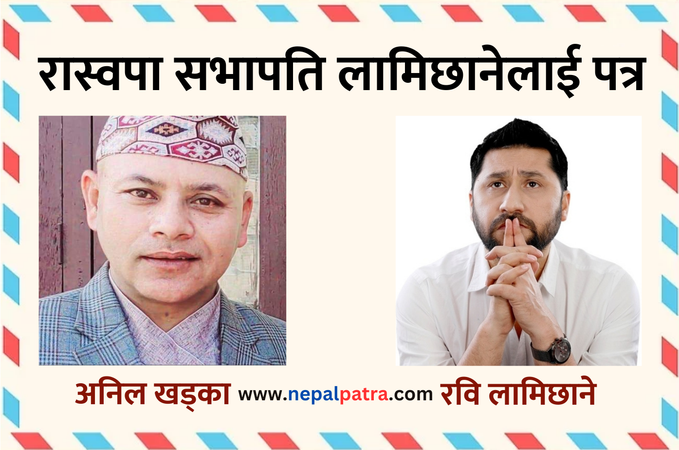 रास्वपा सभापति रवि लामिछानेलाई पत्र