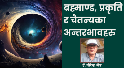 ब्रह्माण्ड, प्रकृति र चैतन्य