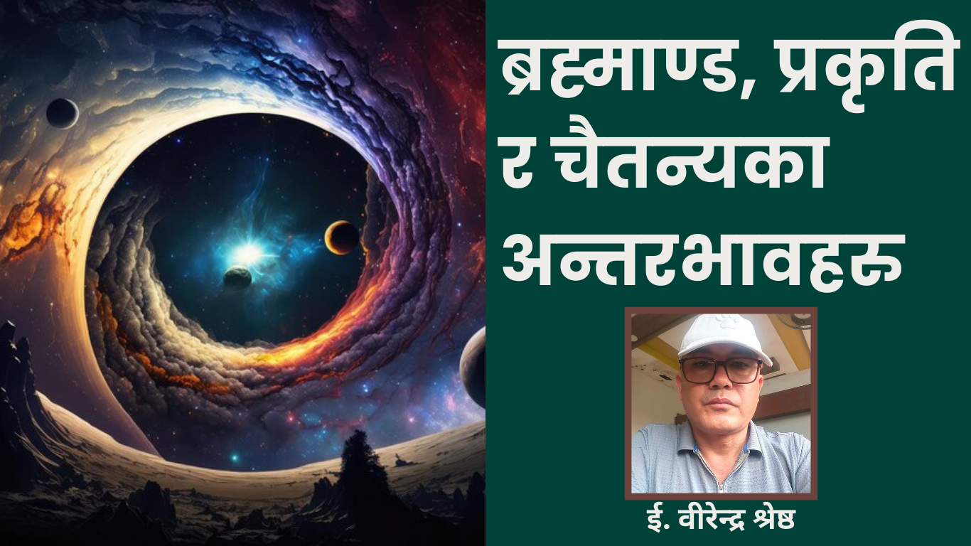 ब्रह्माण्ड, प्रकृति र चैतन्य