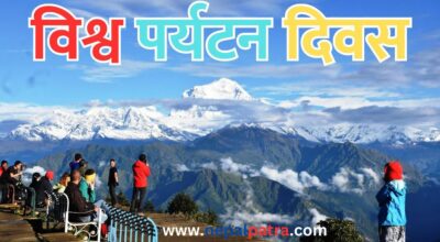 विश्व पर्यटन दिवस