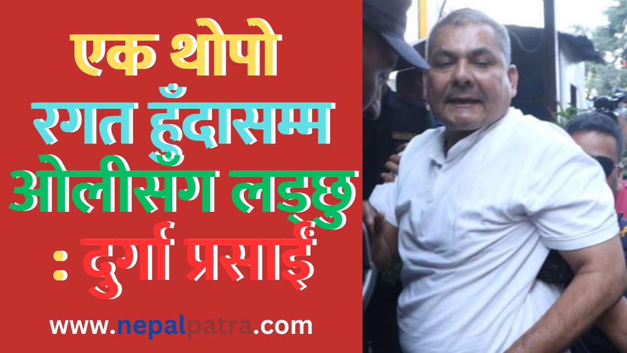 दुर्गा प्रसाईं