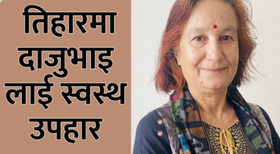 तिहारमा दाजुभाइलाई स्वस्थ उपहार