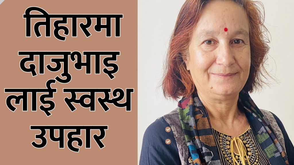 तिहारमा दाजुभाइलाई स्वस्थ उपहार