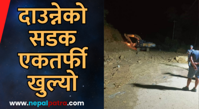 दाउन्नेको सडक एकतर्फी खुल्यो