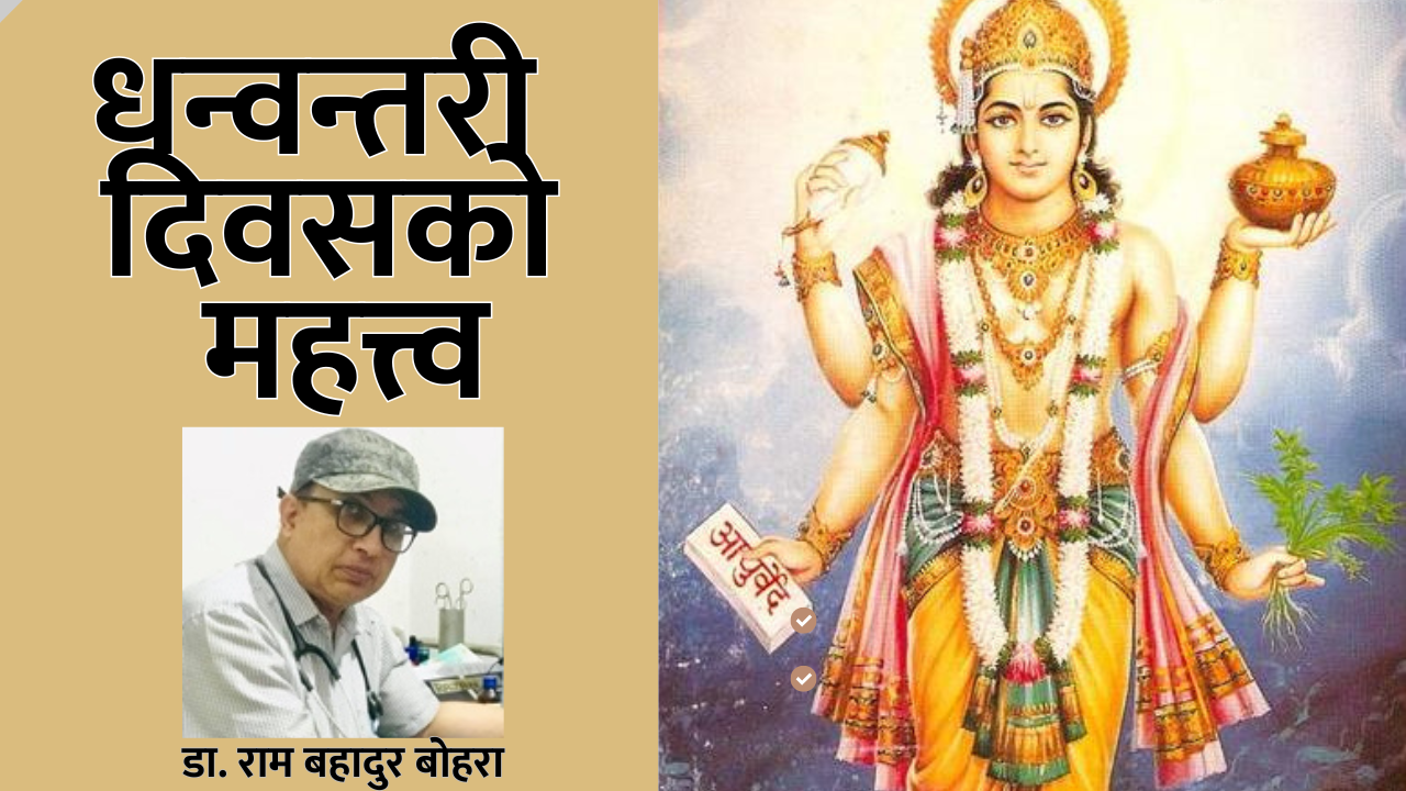 धन्वन्तरी दिवसको महत्त्व