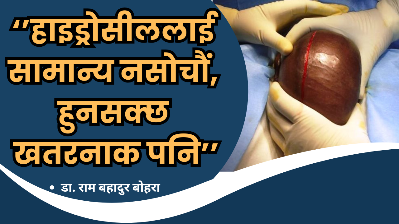 हाइड्रोसील