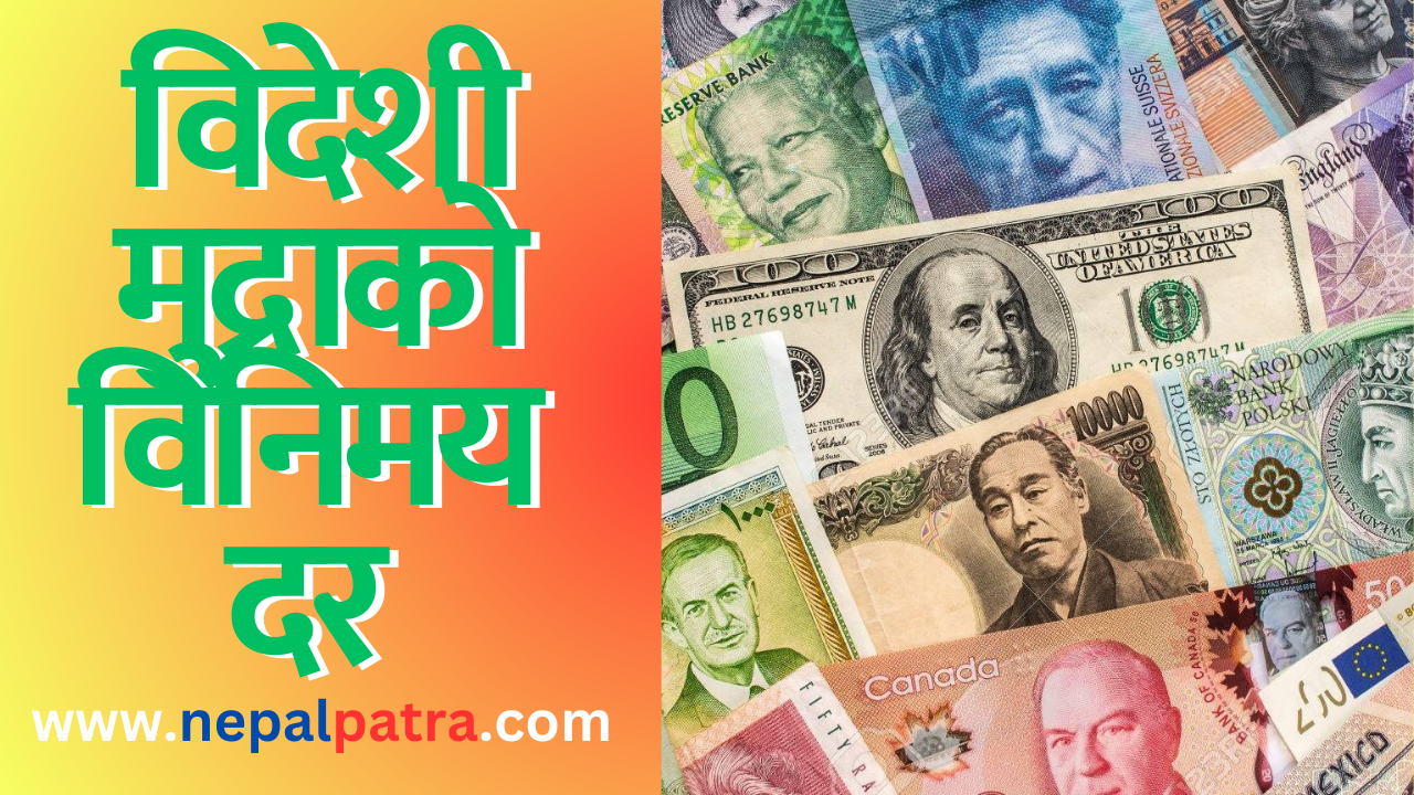 विदेशी मुद्राको विनिमय दर