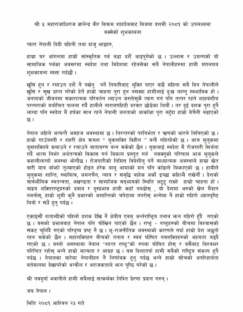 यस्तो छ पूर्वराजा शाहले जारी गरेको प्रेस विज्ञप्ति 
