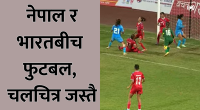 नेपाल र भारतबीच फुटबल, चलचित्र जस्तै