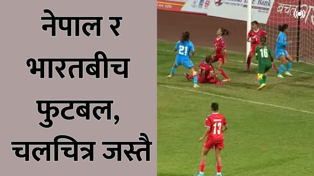 नेपाल र भारतबीच फुटबल, चलचित्र जस्तै