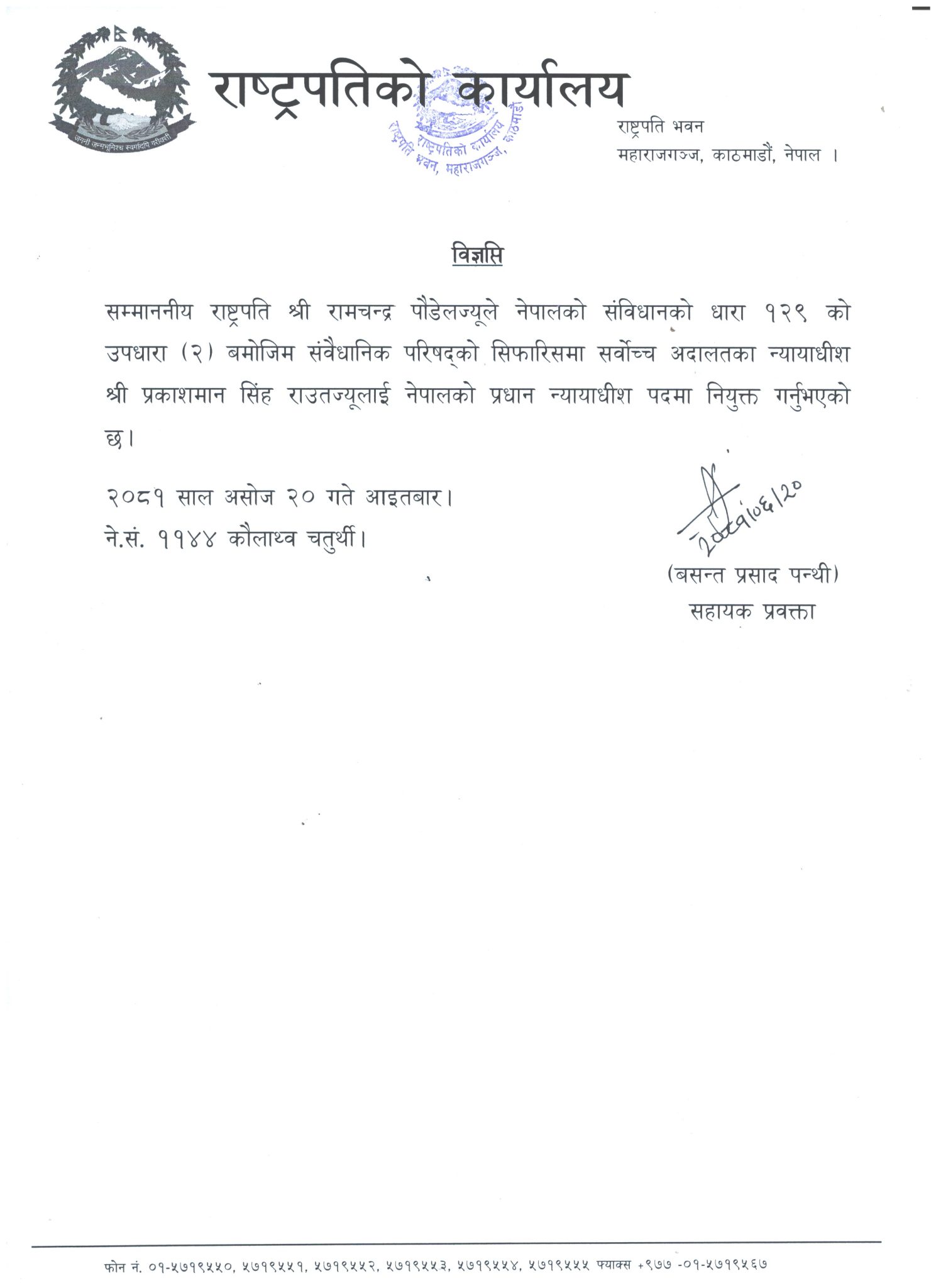 राष्ट्रपति कार्यालयले निकालेको प्रेस विज्ञप्ति