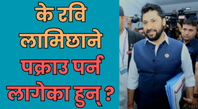 रवि लामिछाने पक्राउ