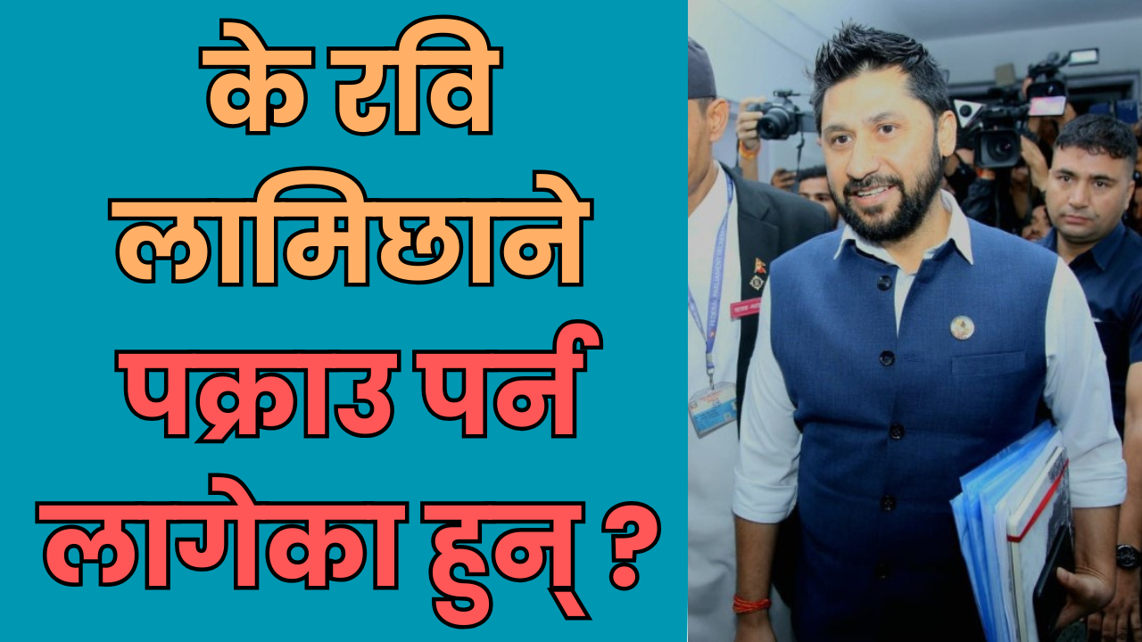 रवि लामिछाने पक्राउ