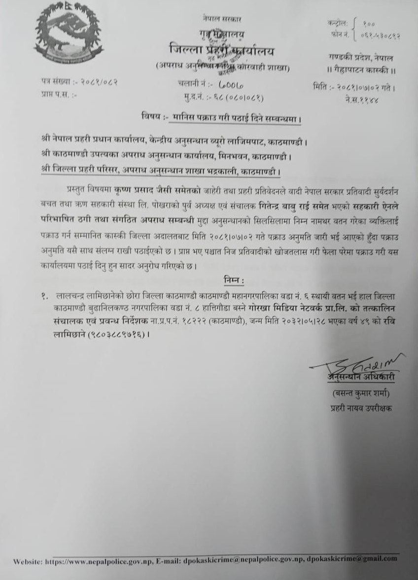 कास्की प्रहरीको पत्राचार