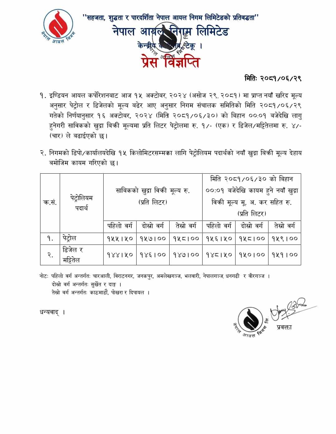 यस्तो छ नेपाल आयल निगमले निकालेको प्रेस विज्ञप्ति 