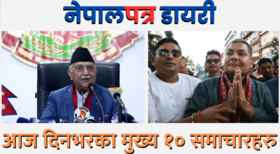 नेपालपत्र डायरी : आज दिनभरका मुख्य १० समाचारहरु