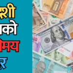 विदेशी मुद्राको विनिमय दर