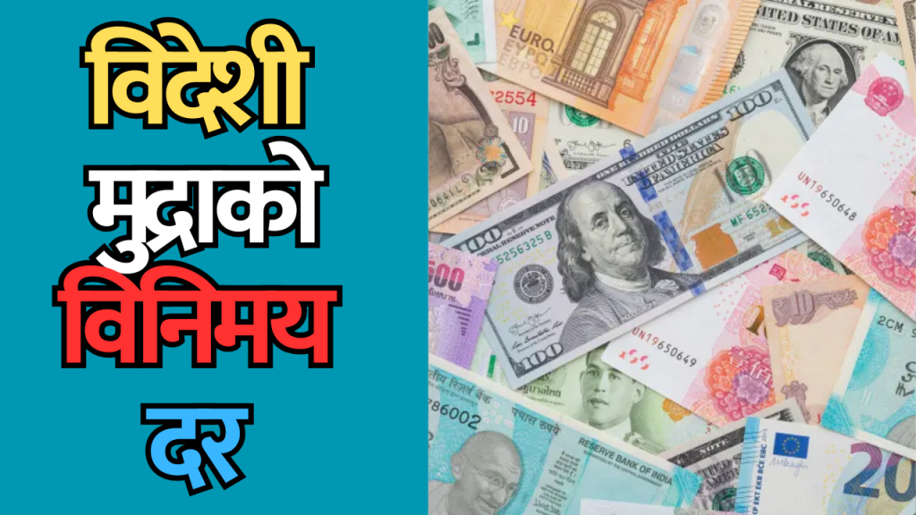 विदेशी मुद्राको विनिमय दर