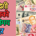 विदेशी मुद्राको विनिमय दर
