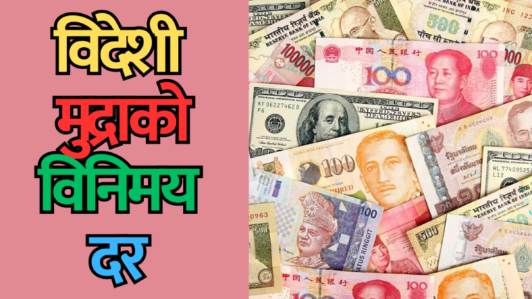 विदेशी मुद्राको विनिमय दर