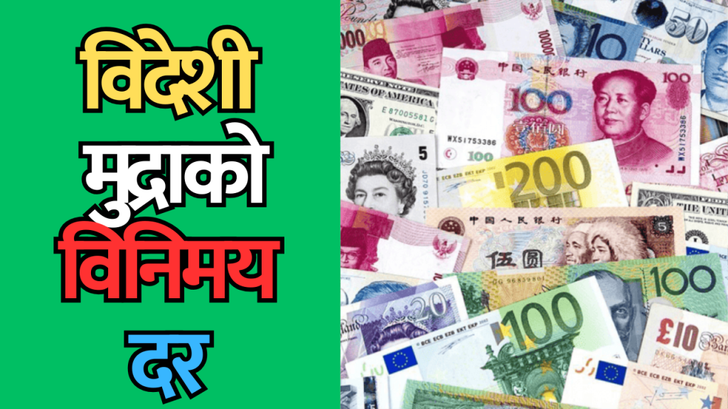 विदेशी मुद्राको विनिमय दर