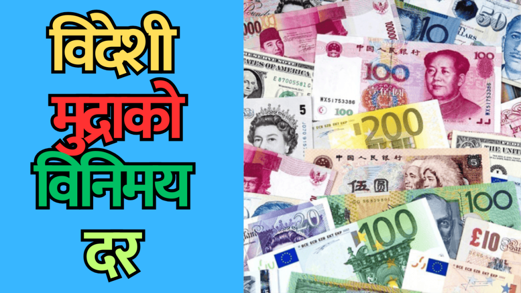 विदेशी मुद्राको विनिमय दर