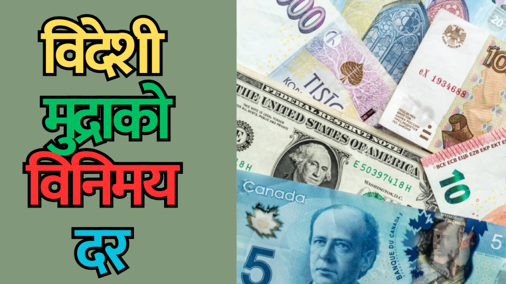 विदेशी मुद्राको विनिमय दर