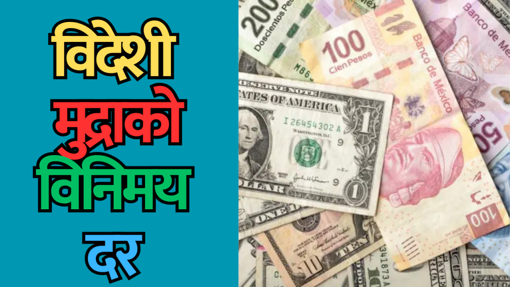 विदेशी मुद्राको विनिमय दर