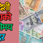 विदेशी मुद्राको विनिमय दर