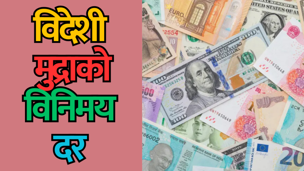 विदेशी मुद्राको विनिमय दर