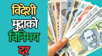 विदेशी मुद्राको विनिमय दर