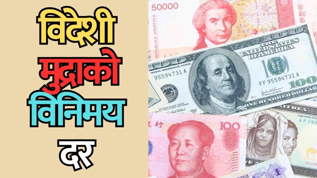 विदेशी मुद्राको विनिमय दर