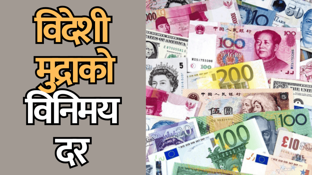 विदेशी मुद्राको विनिमय दर