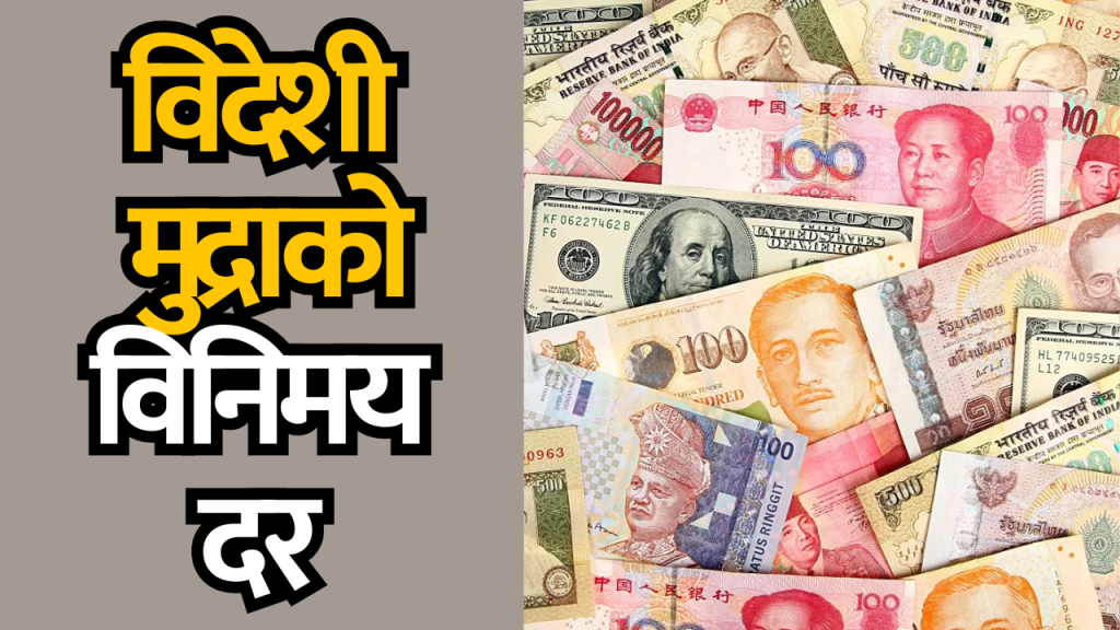 विदेशी मुद्राको विनिमय दर