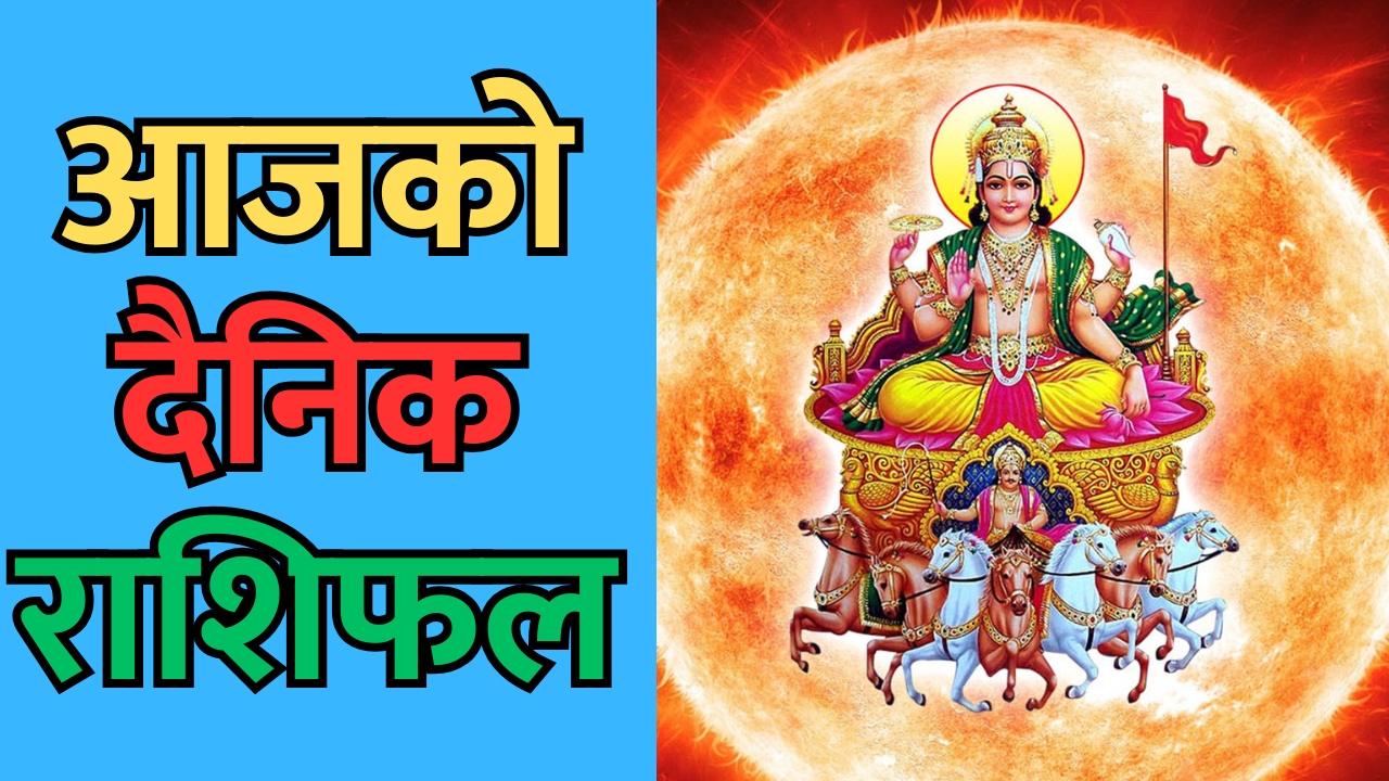 राशिफल आइतबार