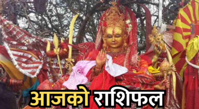 आजको राशिफल