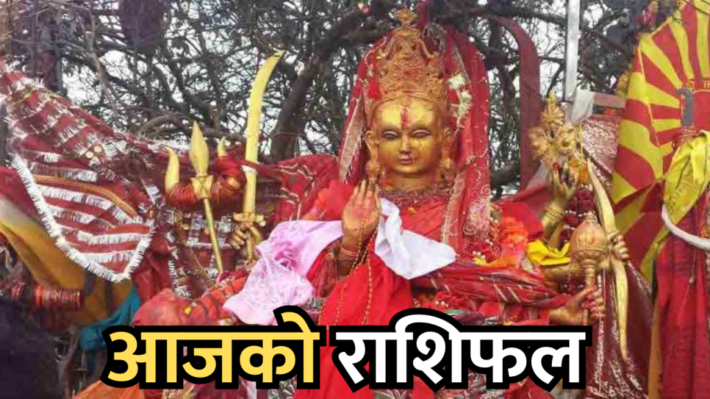 आजको राशिफल