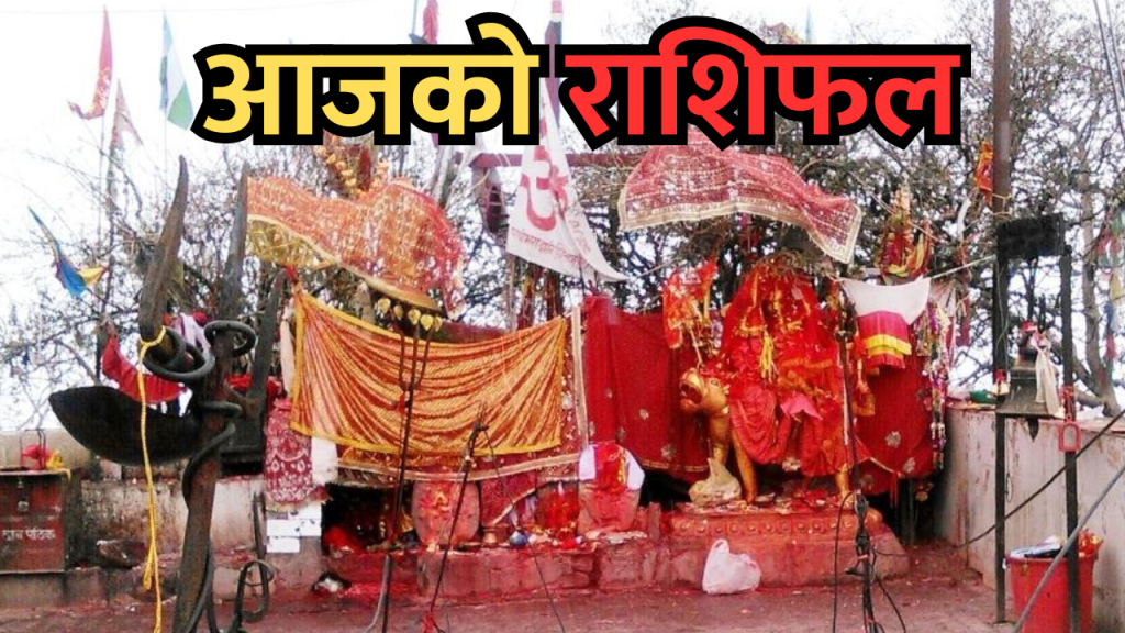 आजको राशिफल