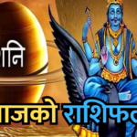 राशिफल शनिबार