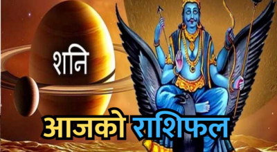 राशिफल शनिबार