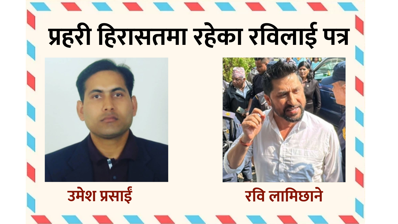 मलेसियाबाट कास्की प्रहरी हिरासतमा रहेका रविलाई मार्मिक पत्र