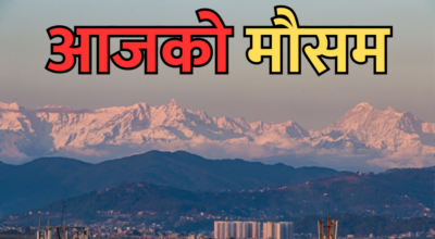 आजको मौसम