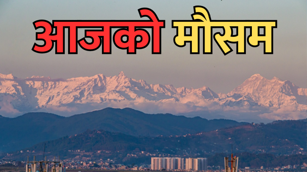 आजको मौसम