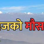 आजको मौसम