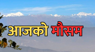 आजको मौसम