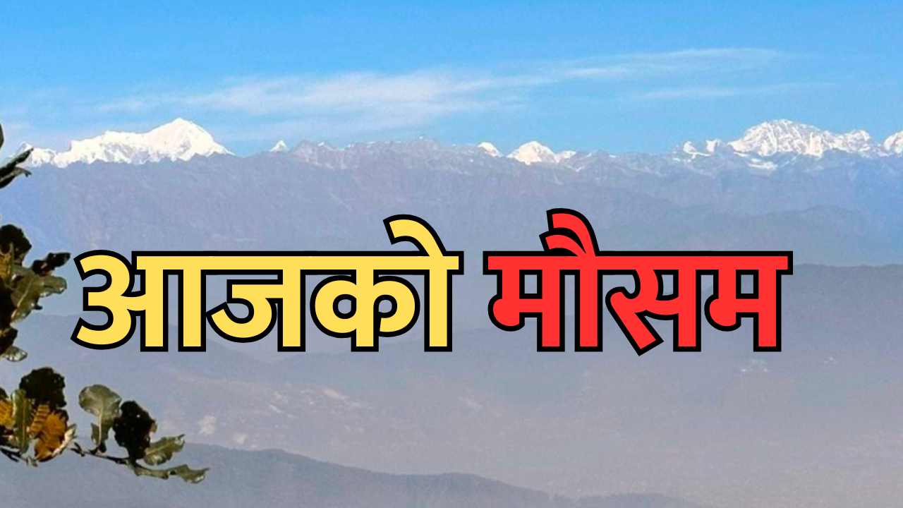 आजको मौसम